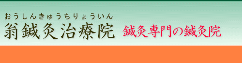 翁鍼灸院看板
