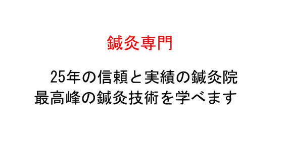 鍼灸師の求人募集