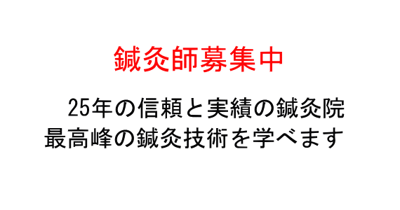 鍼灸師求人募集