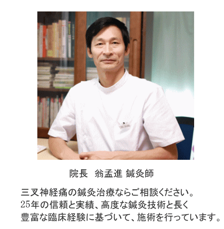 三叉神経痛の鍼灸治療なら 公式 翁鍼灸治療院 東京都世田谷区