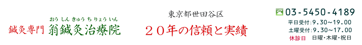 翁鍼灸治療院 世田谷区 の評判 くちコミ
