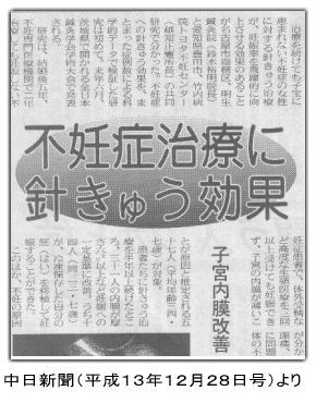 不妊の鍼灸治療の新聞