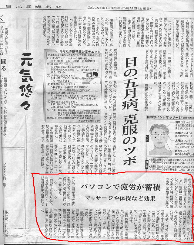 日本経済新聞取材眼精疲労