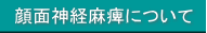 麻痺の鍼灸治療ご質問